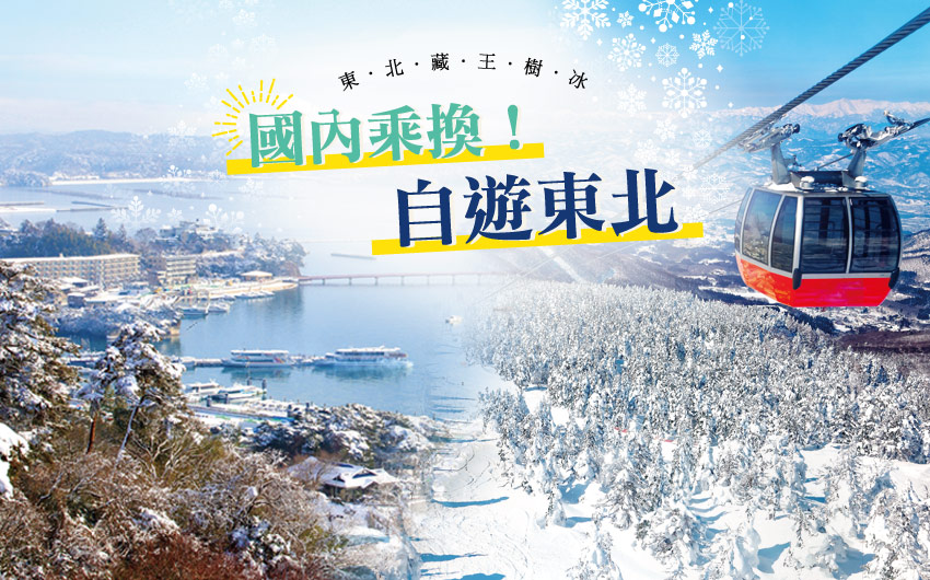 國內乘換！自遊東北 東北藏王樹冰